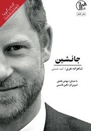 معرفی و دانلود کتاب صوتی جانشین: خاطرات شاهزاده هری