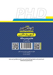 پشت جلد کتاب آزمون یار دکتری مدیریت رسانه 1398 تا 1405