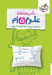 معرفی و دانلود کتاب شب امتحان علوم پنجم