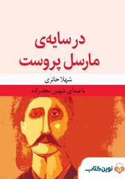 معرفی و دانلود کتاب صوتی در سایه مارسل پروست