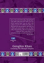 پشت جلد کتاب کتاب چنگیزخان: برپایی امپراتوری مغول