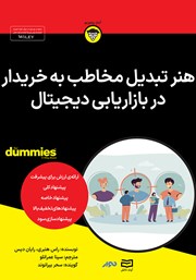 معرفی و دانلود خلاصه کتاب صوتی هنر تبدیل مخاطب به خریدار در بازاریابی دیجیتال