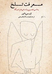 معرفی و دانلود کتاب معرفت تلخ