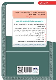 پشت جلد کتاب کتاب استخدامی دبیری عربی (حیطه تخصصی) پشت جلد کتاب کتاب استخدامی دبیری عربی (حیطه تخصصی)