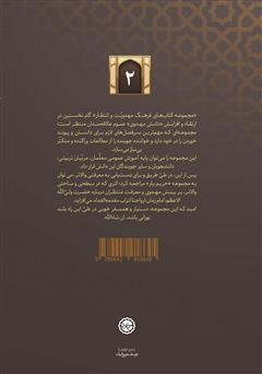 پشت جلد کتاب کتاب او را بشناسیم: معرفت امام زمان علیه السلام پشت جلد کتاب کتاب او را بشناسیم: معرفت امام زمان علیه السلام
