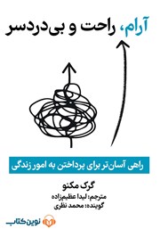 معرفی و دانلود کتاب صوتی آرام، راحت و بی‌دردسر