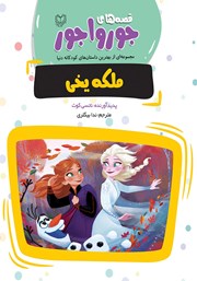 معرفی و دانلود کتاب ملکه یخی