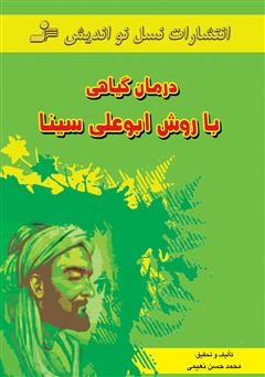 معرفی و دانلود کتاب درمان گیاهی با روش ابوعلی سینا