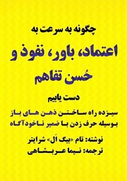 معرفی و دانلود کتاب صوتی چگونه به سرعت به اعتماد، باور، نفوذ و حسن تفاهم دست یابیم