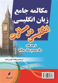معرفی و دانلود کتاب مکالمه جامع زبان انگلیسی - انگلیسی در مسافرت