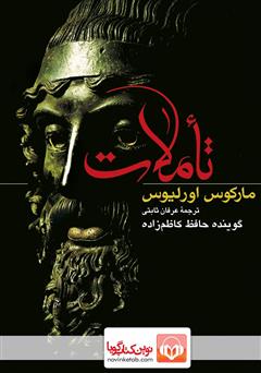 معرفی و دانلود کتاب صوتی تاملات