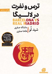 معرفی و دانلود کتاب ترس و نفرت در لالیگا