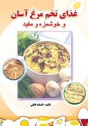 معرفی و دانلود کتاب غذای تخم مرغ آسان و خوشمزه و مفید