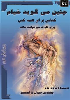 معرفی و دانلود کتاب چنین می‌گوید خیام