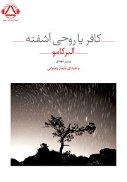معرفی و دانلود کتاب صوتی کافر یا روحی آشفته