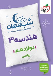 معرفی و دانلود کتاب شب امتحان هندسه 3 - دوازدهم ریاضی