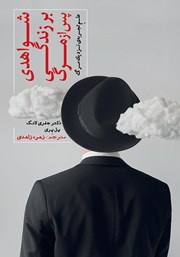 معرفی و دانلود کتاب شواهدی بر زندگی پس از مرگ