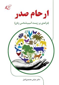معرفی و دانلود کتاب ارحام صدر (درآمدی بر زیست آسیب شناسی زنان)