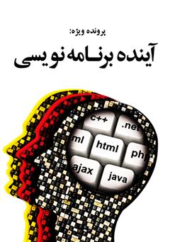 معرفی و دانلود کتاب آینده برنامه نویسی
