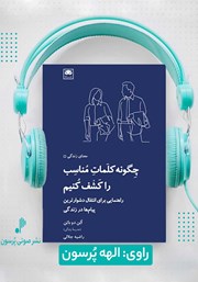 معرفی و دانلود کتاب صوتی چگونه کلمات مناسب را کشف کنیم