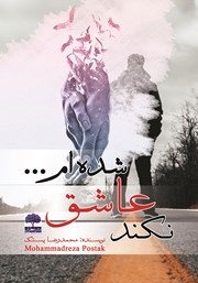 معرفی و دانلود کتاب نکند عاشق شده‌ام...