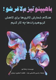 معرفی و دانلود کتاب با هیپنوتیزم لاغر شو!