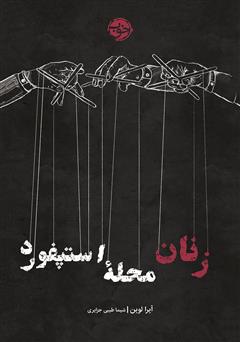 معرفی و دانلود کتاب زنان محله استپفورد
