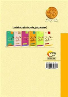 پشت جلد کتاب کتاب گزیده‌ای از داستان‌های شاهنامه؛ سام (جلد اول)