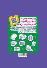 پشت جلد کتاب ماجراهای من و درسام: مطالعات اجتماعی - هشتم