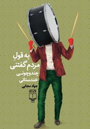 معرفی و دانلود کتاب به قول مردم گفتنی