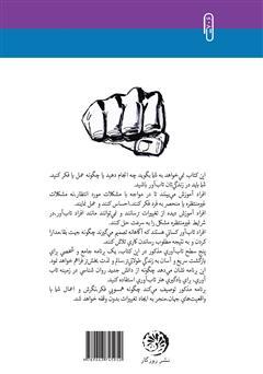پشت جلد کتاب کتاب مزایای تابآوری (تغییرات برجسته، شکوفایی تحت فشار، بازگشت به حالت نرمال و عبور از موانع و مشکلات) پشت جلد کتاب کتاب مزایای تابآوری (تغییرات برجسته، شکوفایی تحت فشار، بازگشت به حالت نرمال و عبور از موانع و مشکلات)