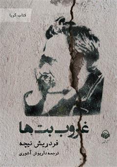 معرفی و دانلود کتاب صوتی غروب بت‌ها