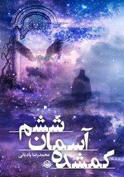 معرفی و دانلود کتاب گمشده آسمان ششم