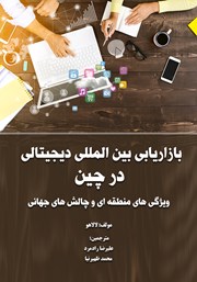معرفی و دانلود کتاب بازاریابی بین المللی دیجیتالی در چین