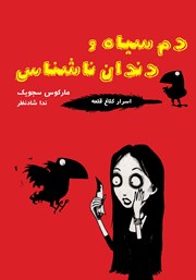 عکس جلد کتاب دم سیاه و دندان ناشناس: کتاب اول مجموعه اسرار کلاغ قلعه