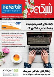 معرفی و دانلود ماهنامه شبکه - شماره 251
