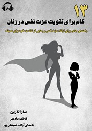 معرفی و دانلود کتاب صوتی 13 گام برای تقویت عزت نفس در زنان