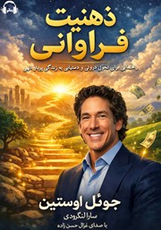 معرفی و دانلود کتاب صوتی ذهنیت فراوانی