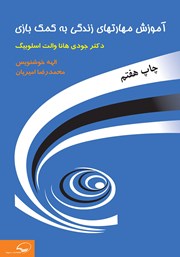 معرفی و دانلود کتاب آموزش مهارت‌های زندگی به کمک بازی