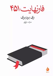 معرفی و دانلود کتاب فارنهایت 451