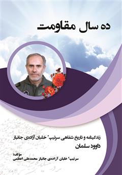 معرفی و دانلود کتاب ده سال مقاومت: زندگینامه و تاریخ شفاهی سرتیپ 2 خلبان آزاده جانباز داود سلمان