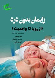 معرفی و دانلود کتاب زایمان بدون درد