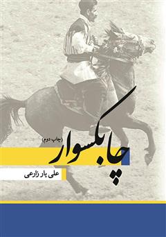 معرفی و دانلود کتاب چابکسوار