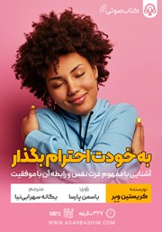 معرفی و دانلود کتاب صوتی به خودت احترام بگذار