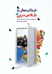 معرفی و دانلود کتاب جذاب سازی کلاس دینی در پرتو شاداب سازی دانش آموزان کلاس پایه چهارم ابتدایی تا نهم متوسط اول