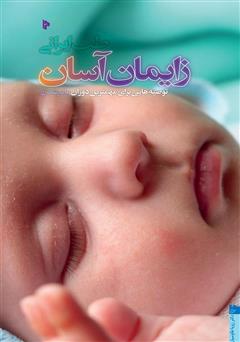معرفی و دانلود کتاب طب ایرانی؛ زایمان آسان