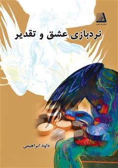 معرفی و دانلود کتاب نردبازی عشق و تقدیر