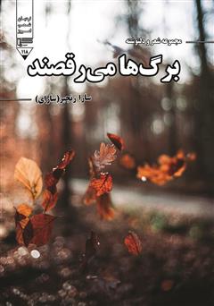معرفی و دانلود کتاب برگ‌ها می‌رقصند