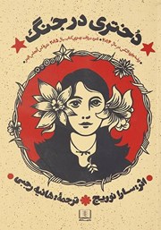 معرفی و دانلود کتاب دختری در جنگ
