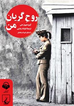 معرفی و دانلود کتاب صوتی روح گریان من